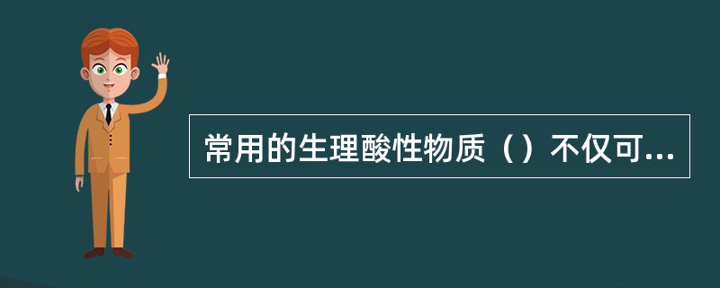 常用的生理酸性物质（）不仅可以调节发酵液pH值，还可以补充氮源。