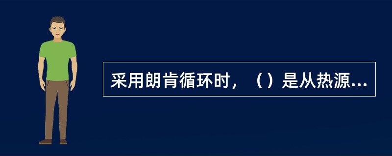 采用朗肯循环时，（）是从热源吸热的。