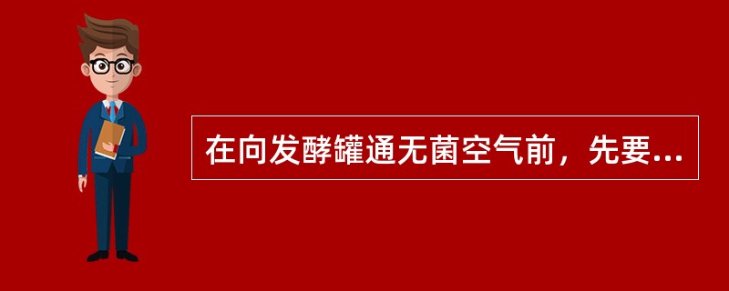 在向发酵罐通无菌空气前，先要用（）空气对分过滤器吹风24h。