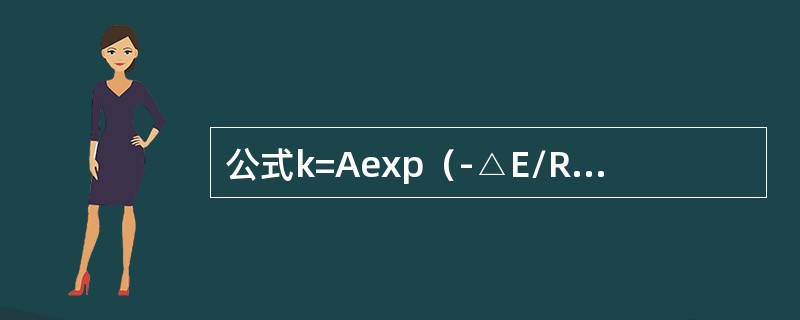 公式k=Aexp（-△E/RT）中△E的含义是（）