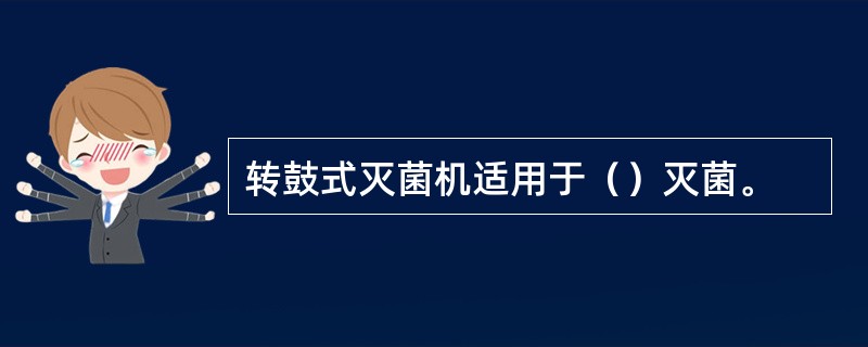 转鼓式灭菌机适用于（）灭菌。