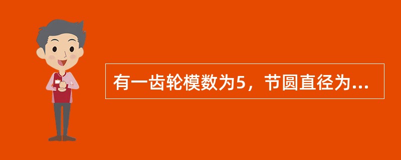 有一齿轮模数为5，节圆直径为500mm，求其齿数。