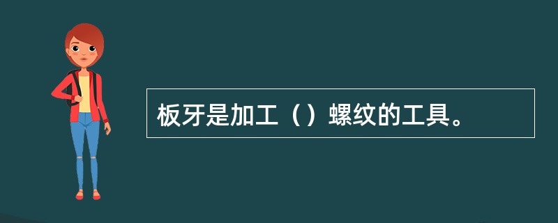 板牙是加工（）螺纹的工具。