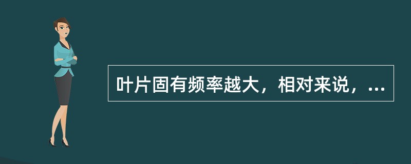 叶片固有频率越大，相对来说，其共振倍率（）。