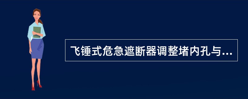 飞锤式危急遮断器调整堵内孔与飞锤的配合间隙一般不要超过（）。