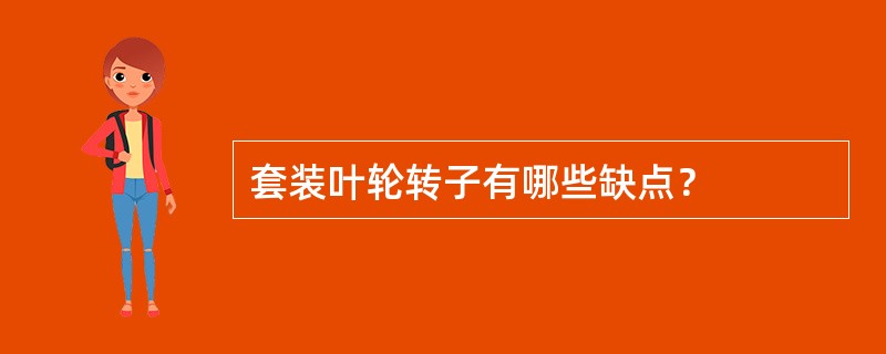 套装叶轮转子有哪些缺点？