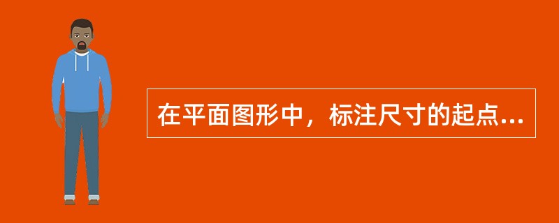 在平面图形中，标注尺寸的起点称为（）。