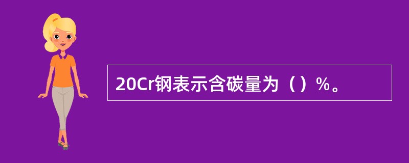 20Cr钢表示含碳量为（）%。