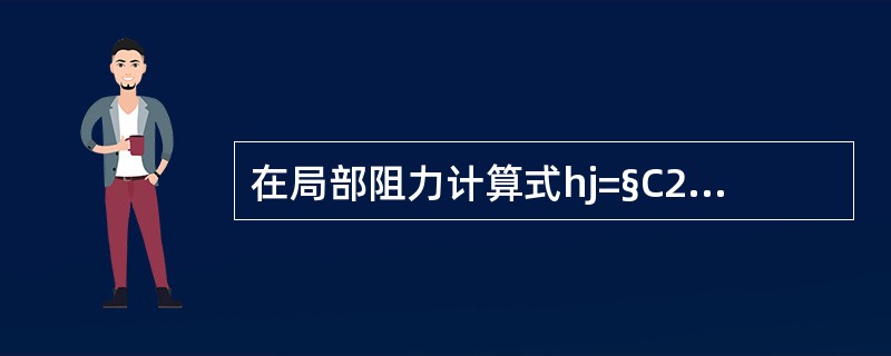 在局部阻力计算式hj=§C2/2g中，阻力系数§不可能为1。