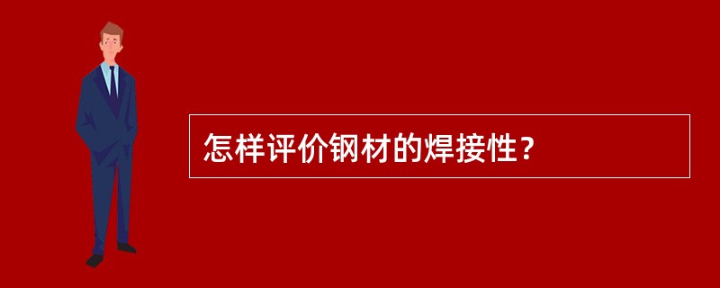 怎样评价钢材的焊接性？