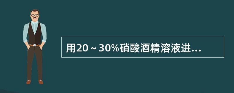 用20～30%硝酸酒精溶液进行酸浸检查，主要目的是（）。