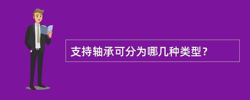 支持轴承可分为哪几种类型？