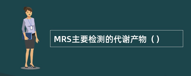 MRS主要检测的代谢产物（）