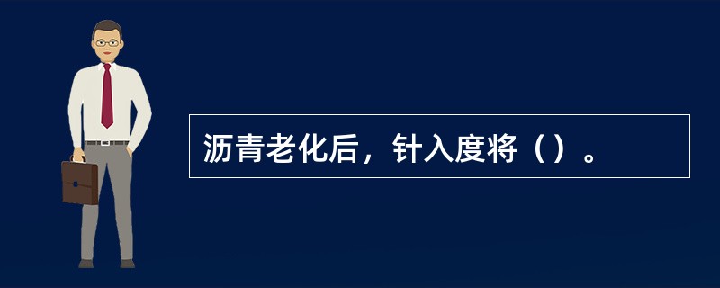 沥青老化后，针入度将（）。