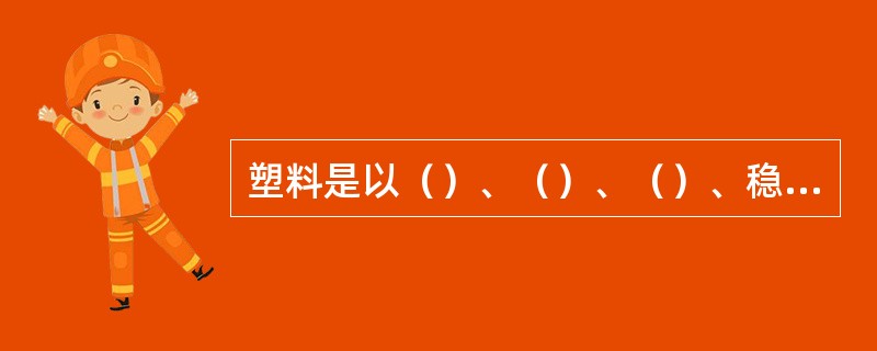 塑料是以（）、（）、（）、稳定剂、润滑剂、着色剂等组成。