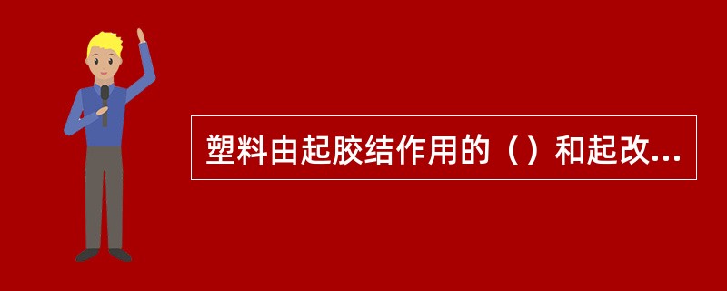 塑料由起胶结作用的（）和起改性作用的（）构成的。