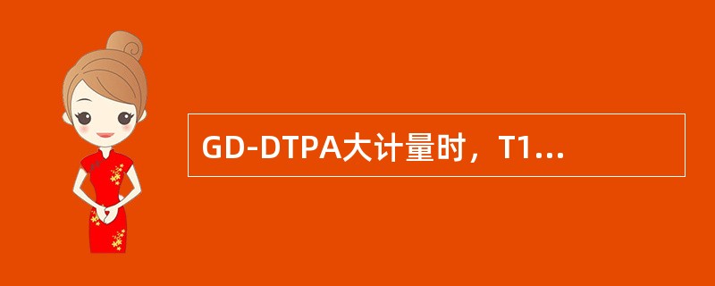 GD-DTPA大计量时，T1WI表现低信号（）