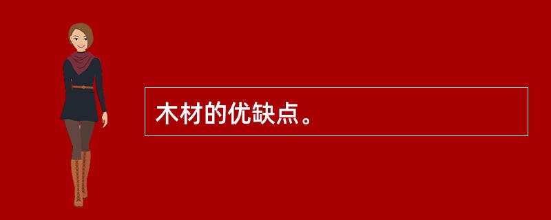 木材的优缺点。