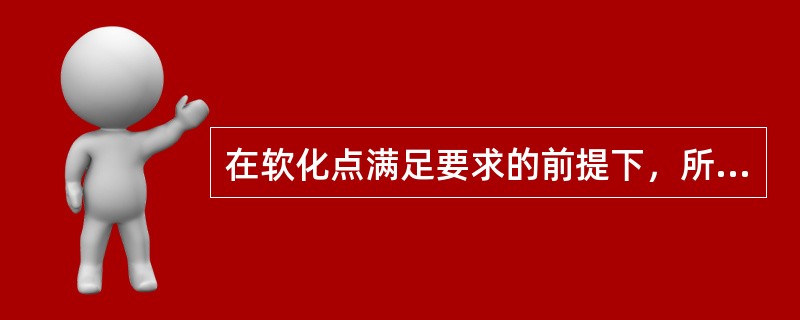 在软化点满足要求的前提下，所选沥青的牌号（）。