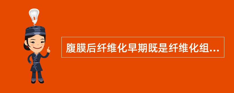 腹膜后纤维化早期既是纤维化组织（）