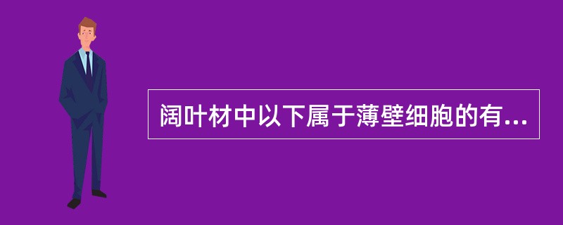 阔叶材中以下属于薄壁细胞的有（）①导管②木射线③泌胶细胞④管胞⑤木纤维