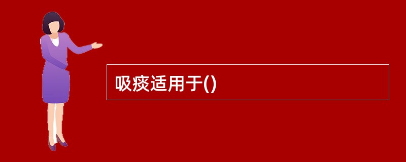 吸痰适用于()
