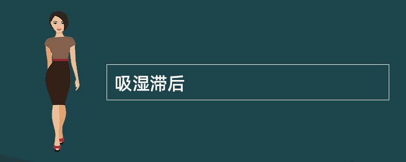 吸湿滞后