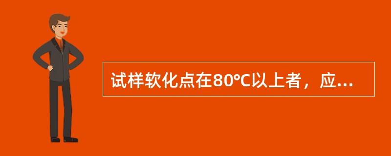 试样软化点在80℃以上者，应将装有试样的试样环连同试样底板置于（）甘油的恒温水槽