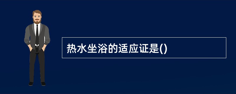 热水坐浴的适应证是()