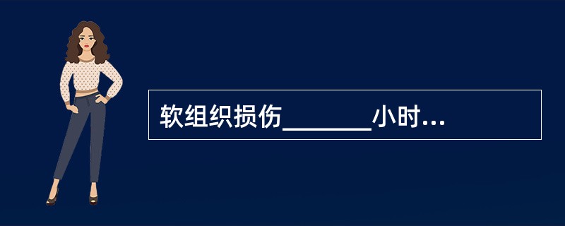 软组织损伤_______小时内，禁止用热疗法，以防加重皮下出血、_______和