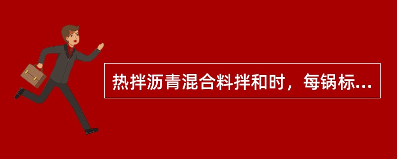 热拌沥青混合料拌和时，每锅标准的拌和时间应为（）。