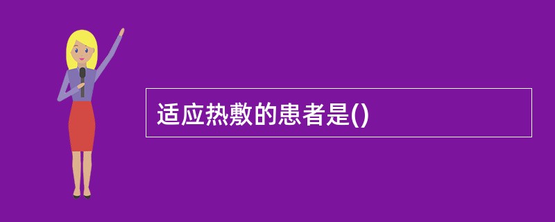 适应热敷的患者是()