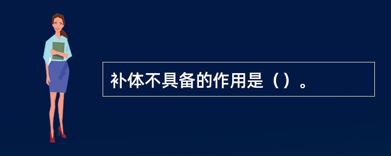 补体不具备的作用是（）。