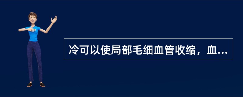 冷可以使局部毛细血管收缩，血流加快，降低细胞的活力和代谢。