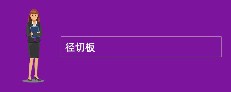 径切板 径切板