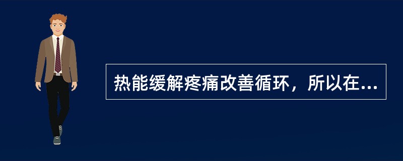 热能缓解疼痛改善循环，所以在扭伤早期即采用湿热敷以减轻疼痛和肿胀。