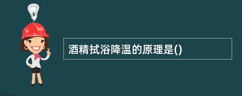 酒精拭浴降温的原理是()