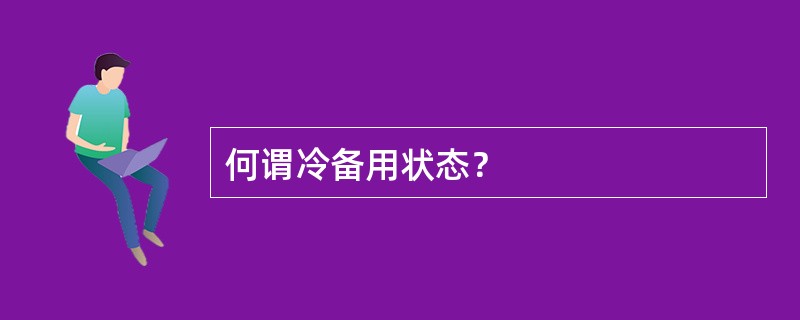 何谓冷备用状态？