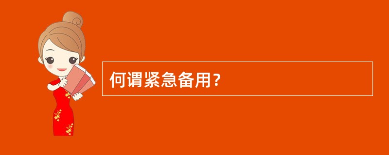 何谓紧急备用？