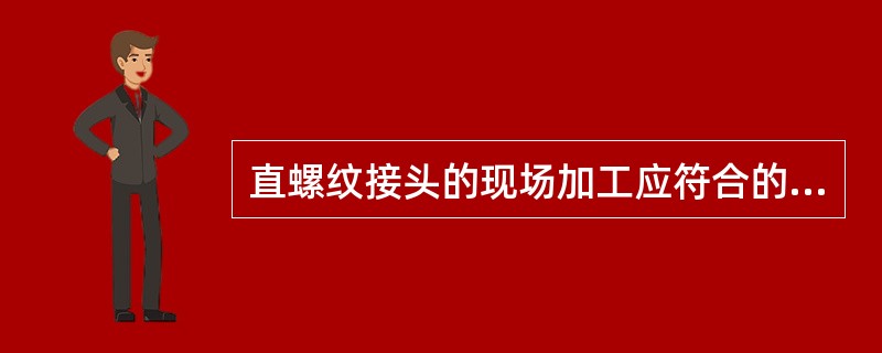 直螺纹接头的现场加工应符合的规定？