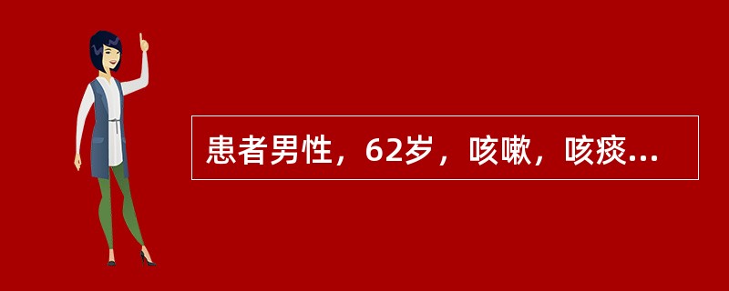 患者男性，62岁，咳嗽，咳痰20年，有高血压、肝炎病史。查体：BP150/83m