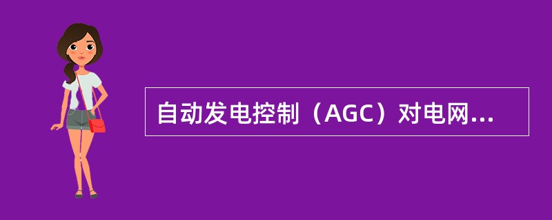 自动发电控制（AGC）对电网部分机组出力进行（），以满足控制目标：保证发电出力与