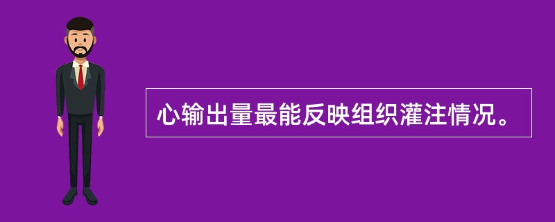 心输出量最能反映组织灌注情况。