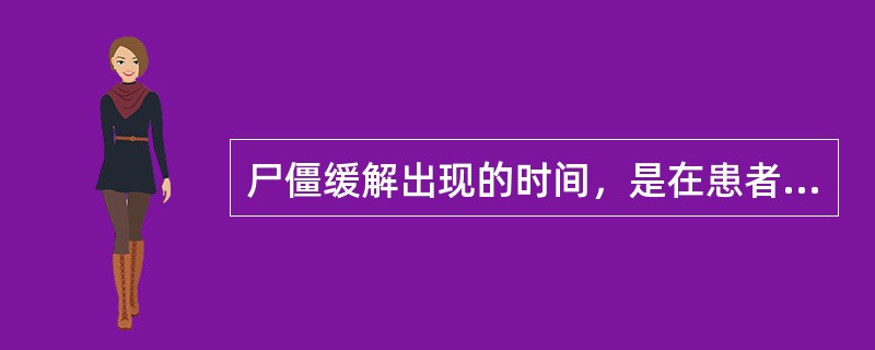 尸僵缓解出现的时间，是在患者死亡()