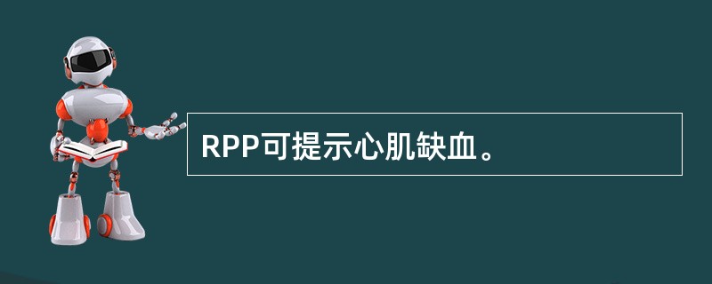 RPP可提示心肌缺血。