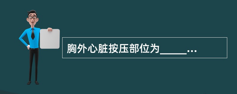 胸外心脏按压部位为_________，按压深度为_________。