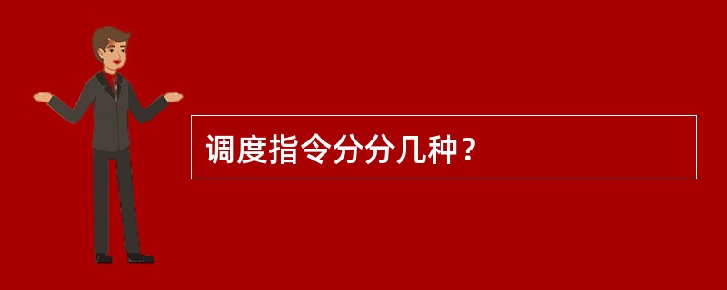 调度指令分分几种？