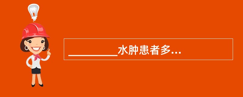 _________水肿患者多于晨起眼睑、颜面水肿；_________水肿患者则表