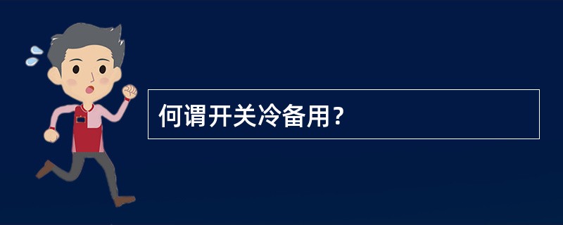 何谓开关冷备用？