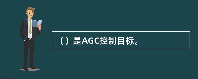 （）是AGC控制目标。